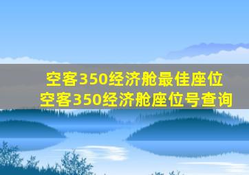 空客350经济舱最佳座位 空客350经济舱座位号查询